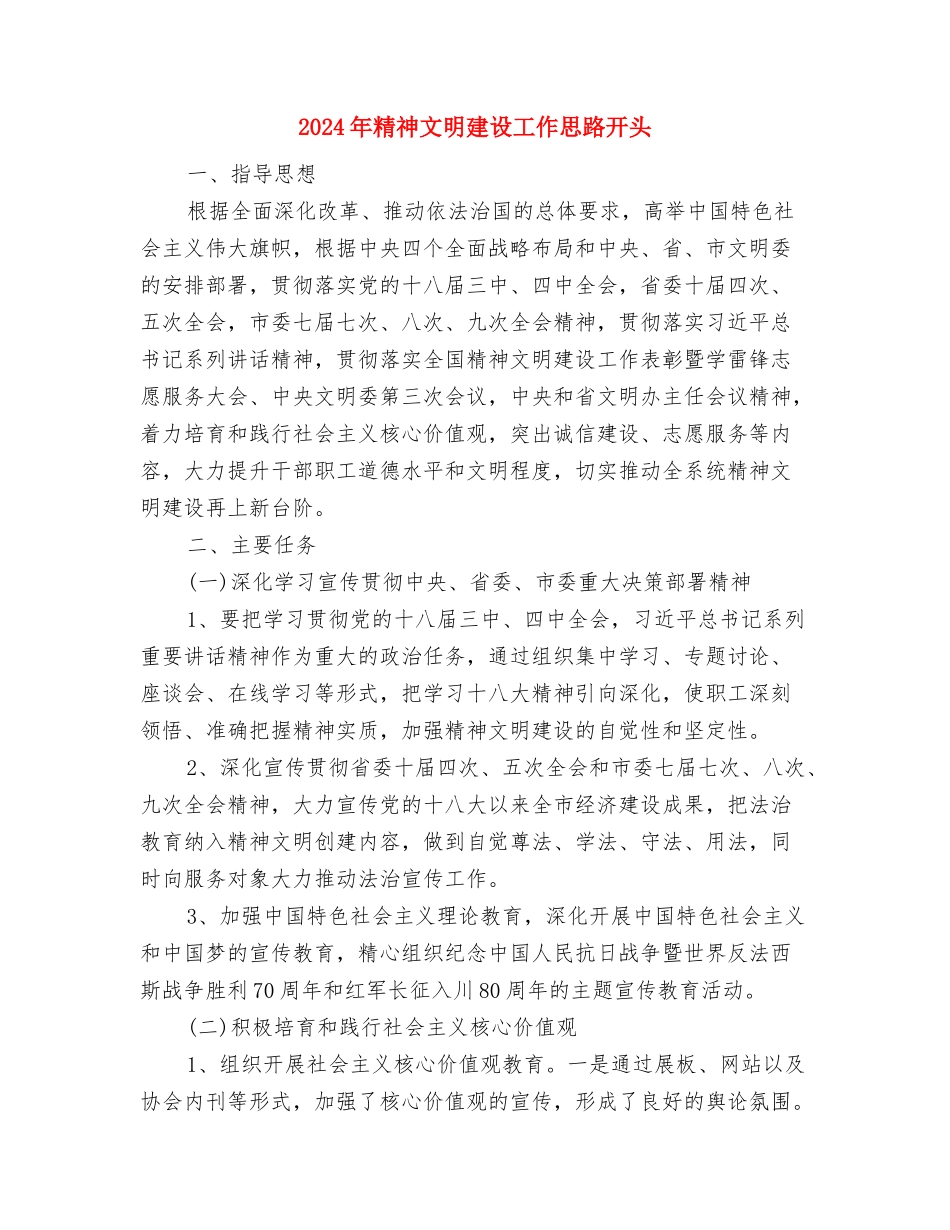 2024年精神文明建设工作思路例文与2024年精神文明建设工作思路开头汇编_第3页