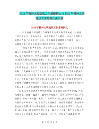 2024年精神文明建设工作思路例文与2024年精神文明建设工作思路开头汇编