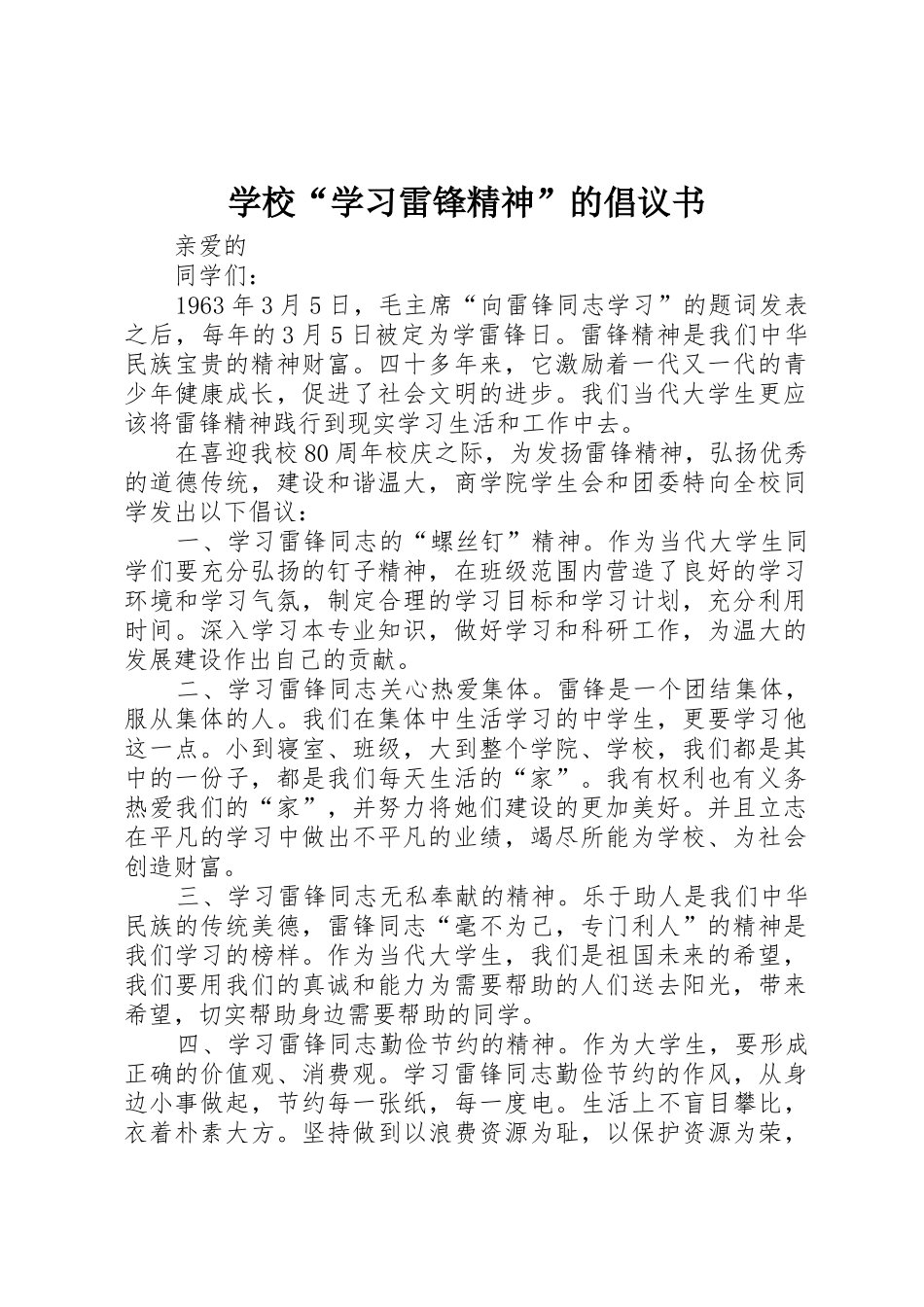 学校“学习雷锋精神”的倡议书范文_第1页
