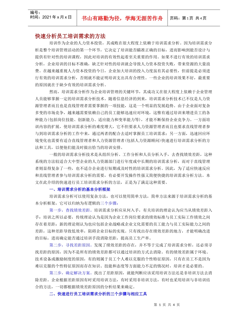 快速分析员工培训需求的方法（DOC4）_第1页