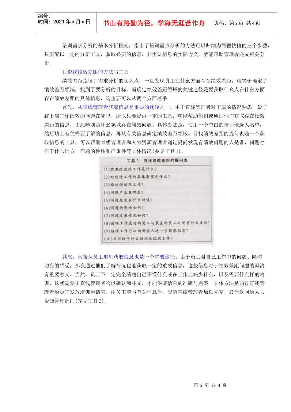 快速分析员工培训需求的方法（DOC4）_第2页