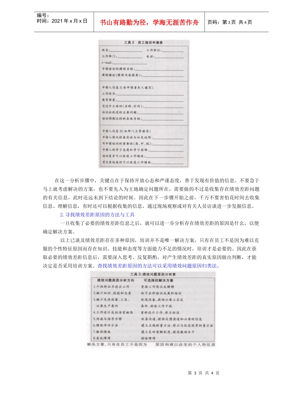 快速分析员工培训需求的方法（DOC4）_第3页