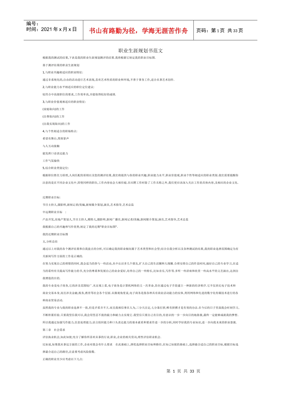 职业生涯规划书范文XXXX_第1页