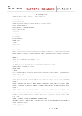 职业生涯规划书范文XXXX