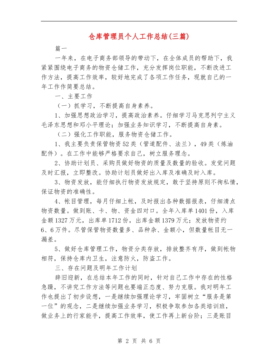 仓库管理员个人工作总结(三篇)_第2页