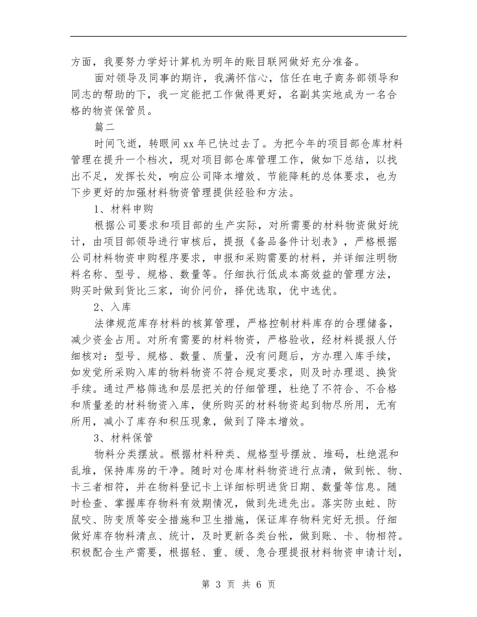 仓库管理员个人工作总结(三篇)_第3页