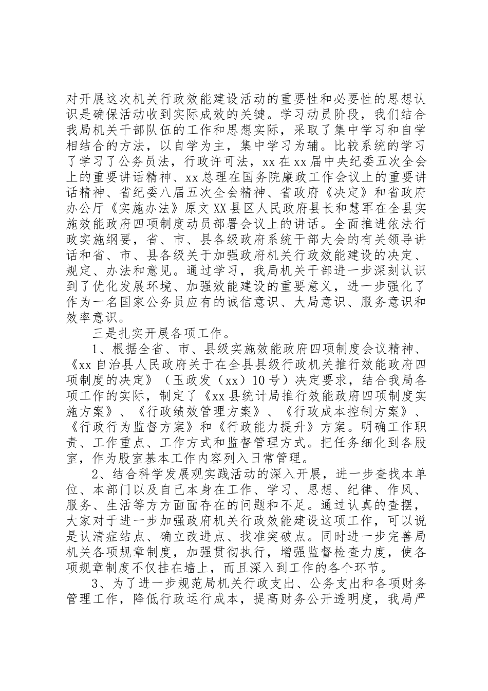 某县统计局效能政府四项规章制度活动自查报告5篇范文_第2页