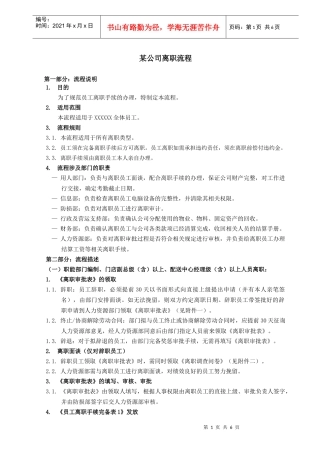 某公司离职流程