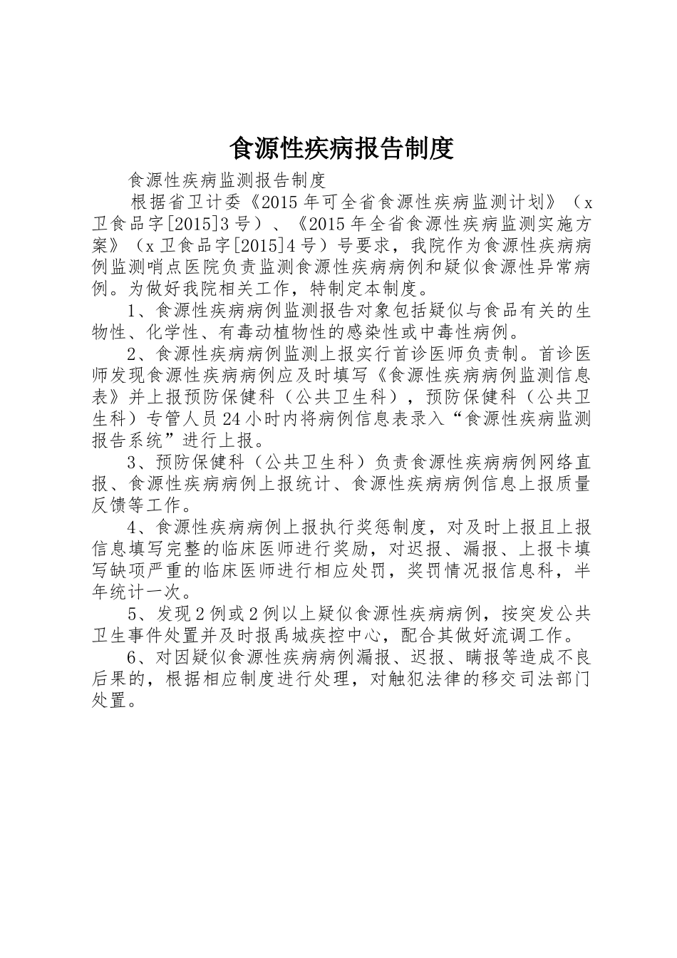 食源性疾病报告规章制度细则_第1页