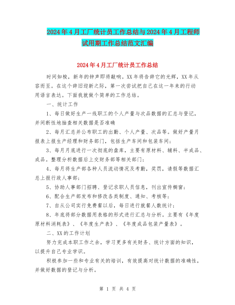 2024年4月工厂统计员工作总结与2024年4月工程师试用期工作总结范文汇编_第1页
