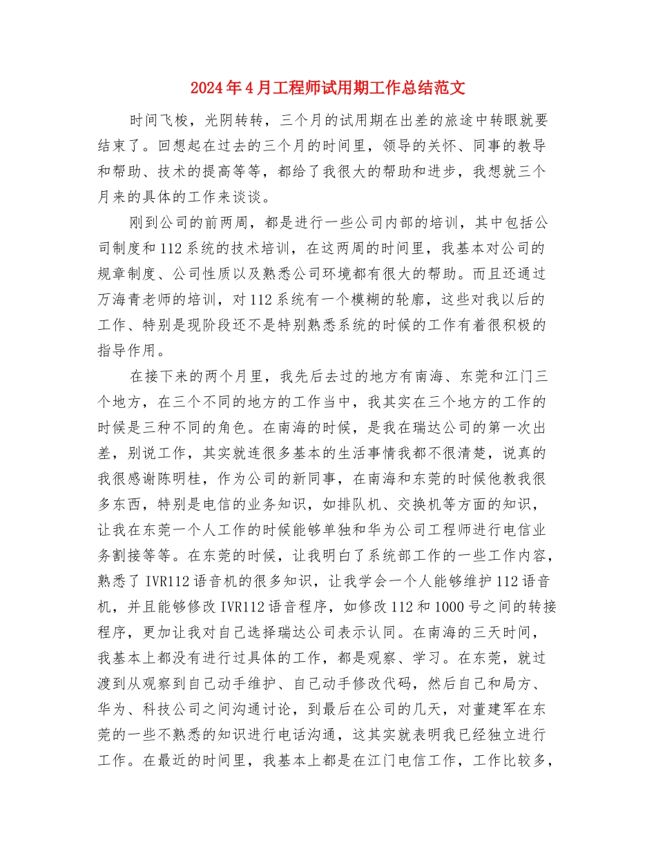 2024年4月工厂统计员工作总结与2024年4月工程师试用期工作总结范文汇编_第3页