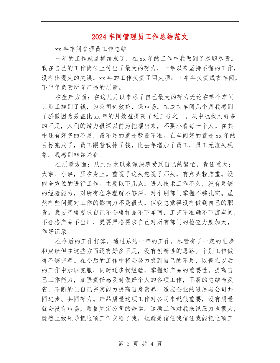 2024车间管理员工作总结范文_第2页