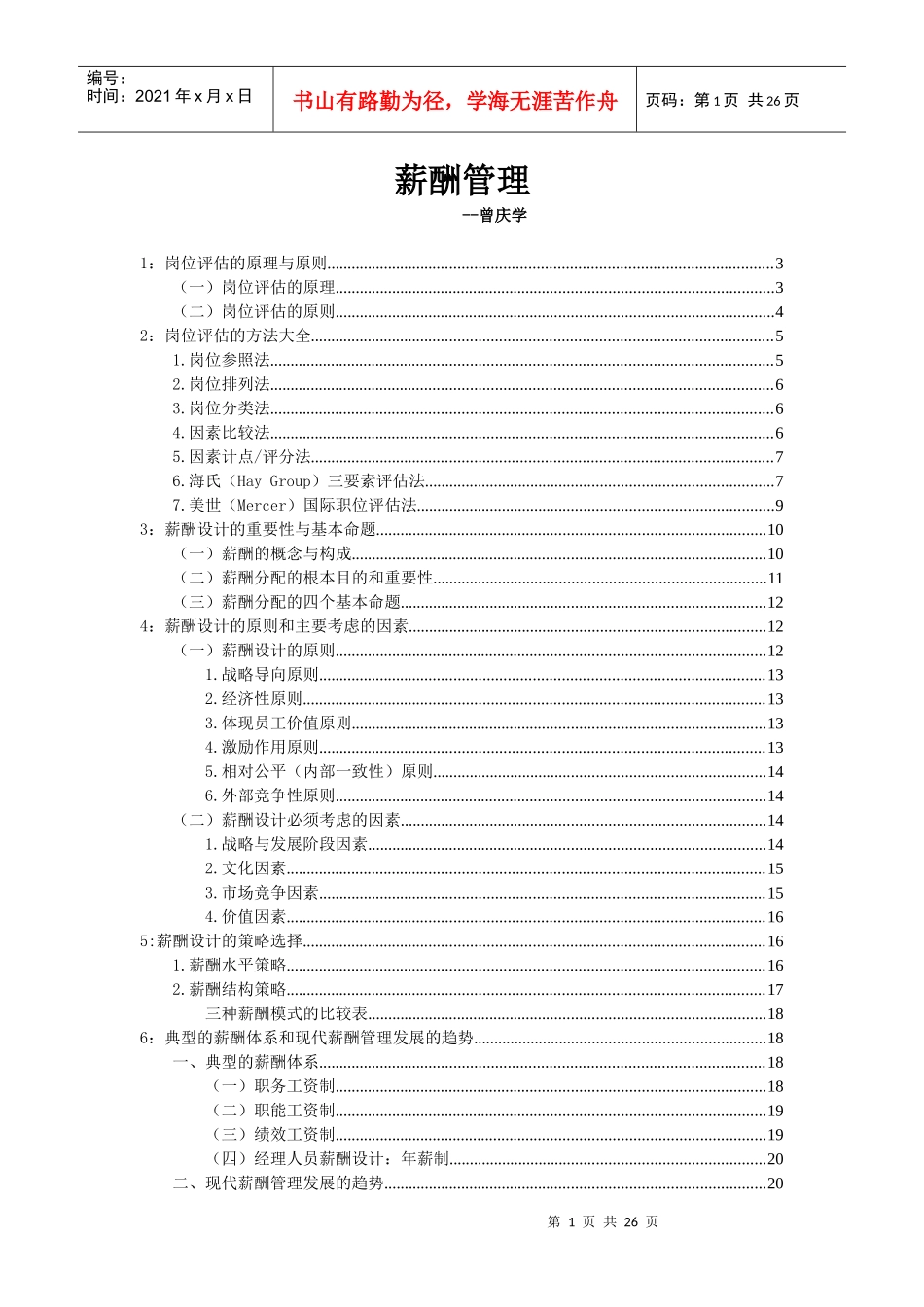 薪酬管理演讲报告_第1页