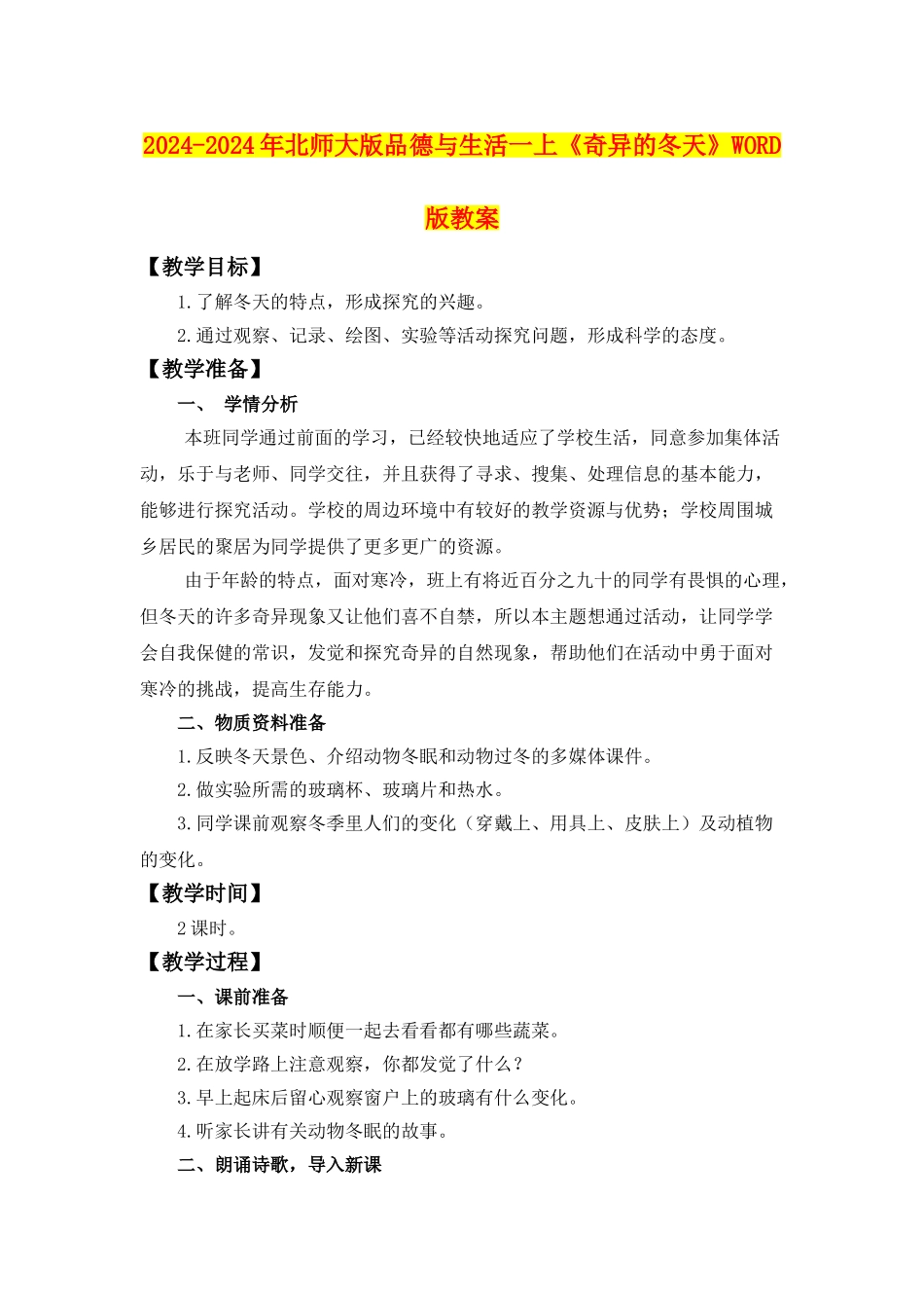 2024-2024年北师大版品德与生活一上《奇妙的冬天》WORD版教案_第1页