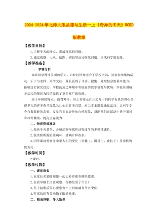 2024-2024年北师大版品德与生活一上《奇妙的冬天》WORD版教案