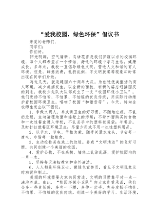 “爱我校园，绿色环保”倡议书范文 (3)