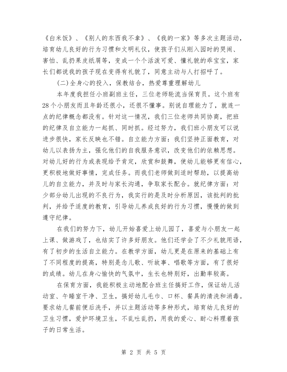 2024年幼儿老师年底总结范文与2024年幼儿老师年终总结汇编_第2页