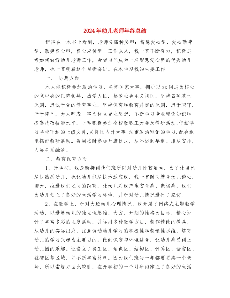 2024年幼儿老师年底总结范文与2024年幼儿老师年终总结汇编_第3页