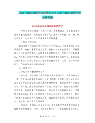 2024年幼儿老师年底总结范文与2024年幼儿老师年终总结汇编
