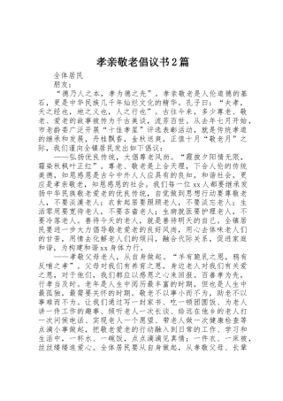 孝亲敬老倡议书范文大全2篇