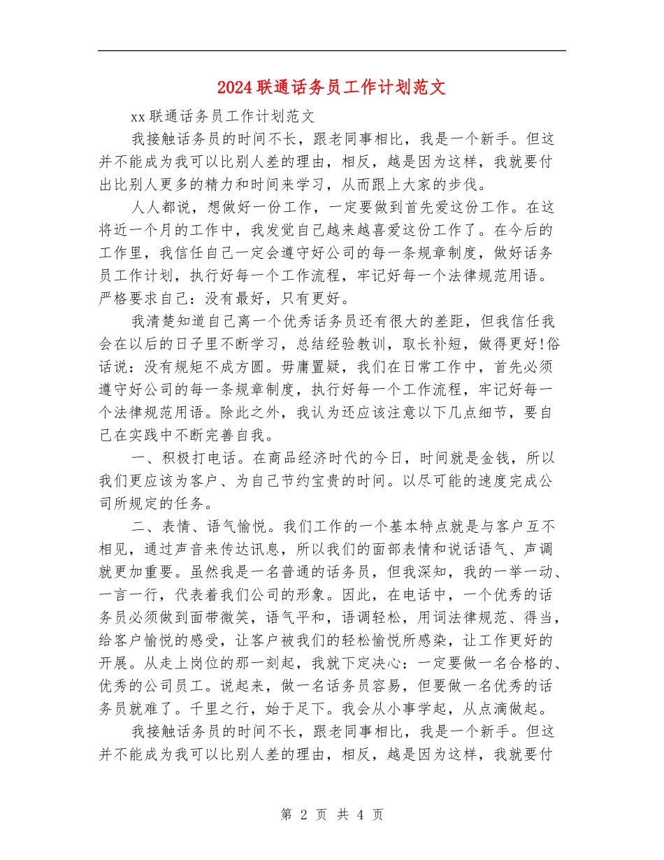 2024联通话务员工作计划范文_第2页