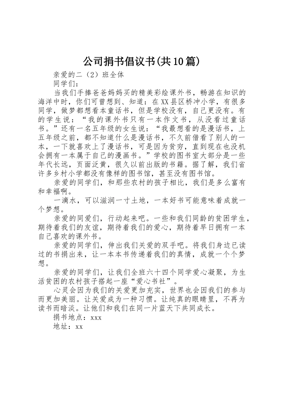公司捐书倡议书范文(共10篇)(5)_第1页