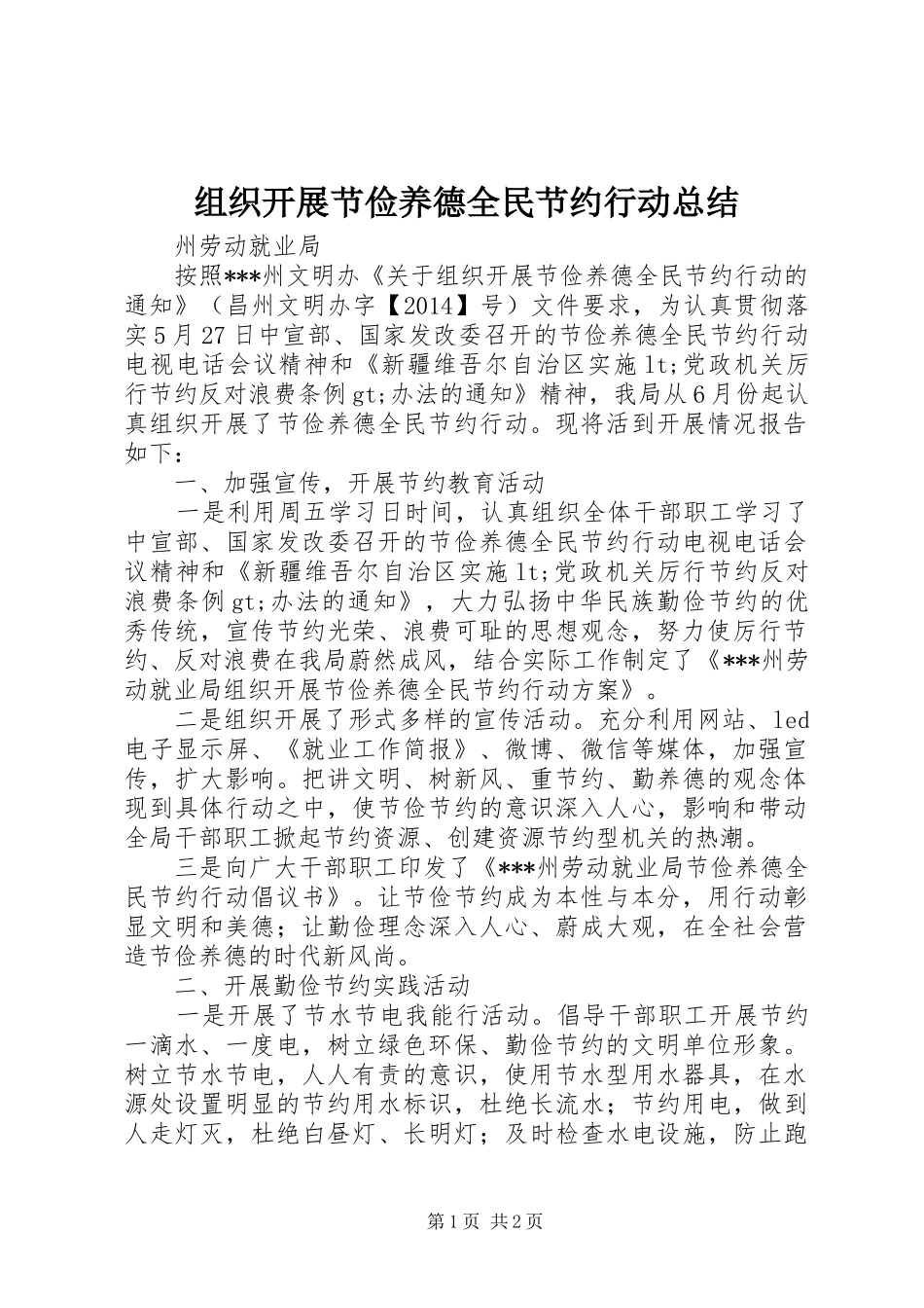 组织开展节俭养德全民节约行动总结_第1页