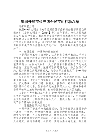 组织开展节俭养德全民节约行动总结