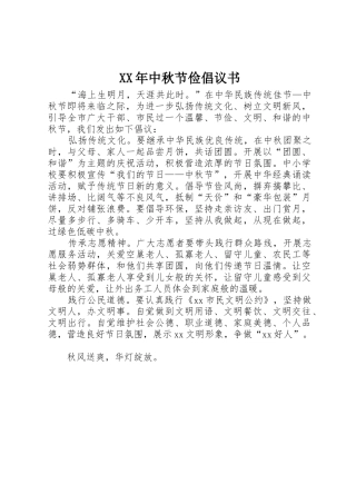 XX年中秋节俭倡议书范文