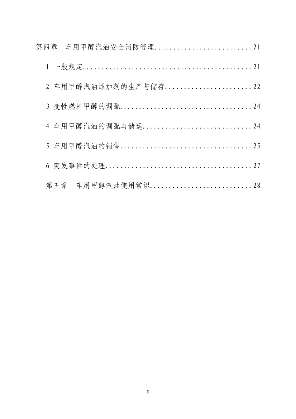 车用甲醇汽油培训教材_第3页