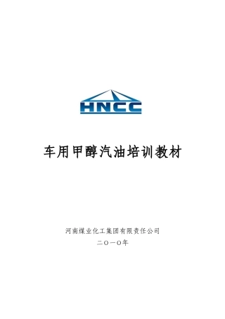 车用甲醇汽油培训教材