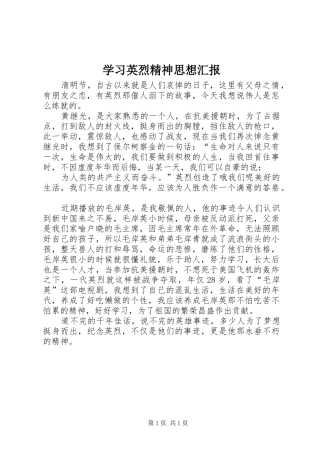 学习英烈精神思想汇报 