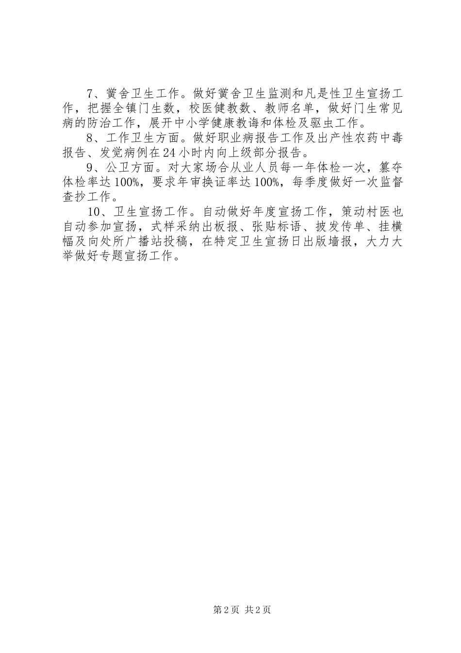 最新的乡镇卫生防疫工作计划范文_第2页