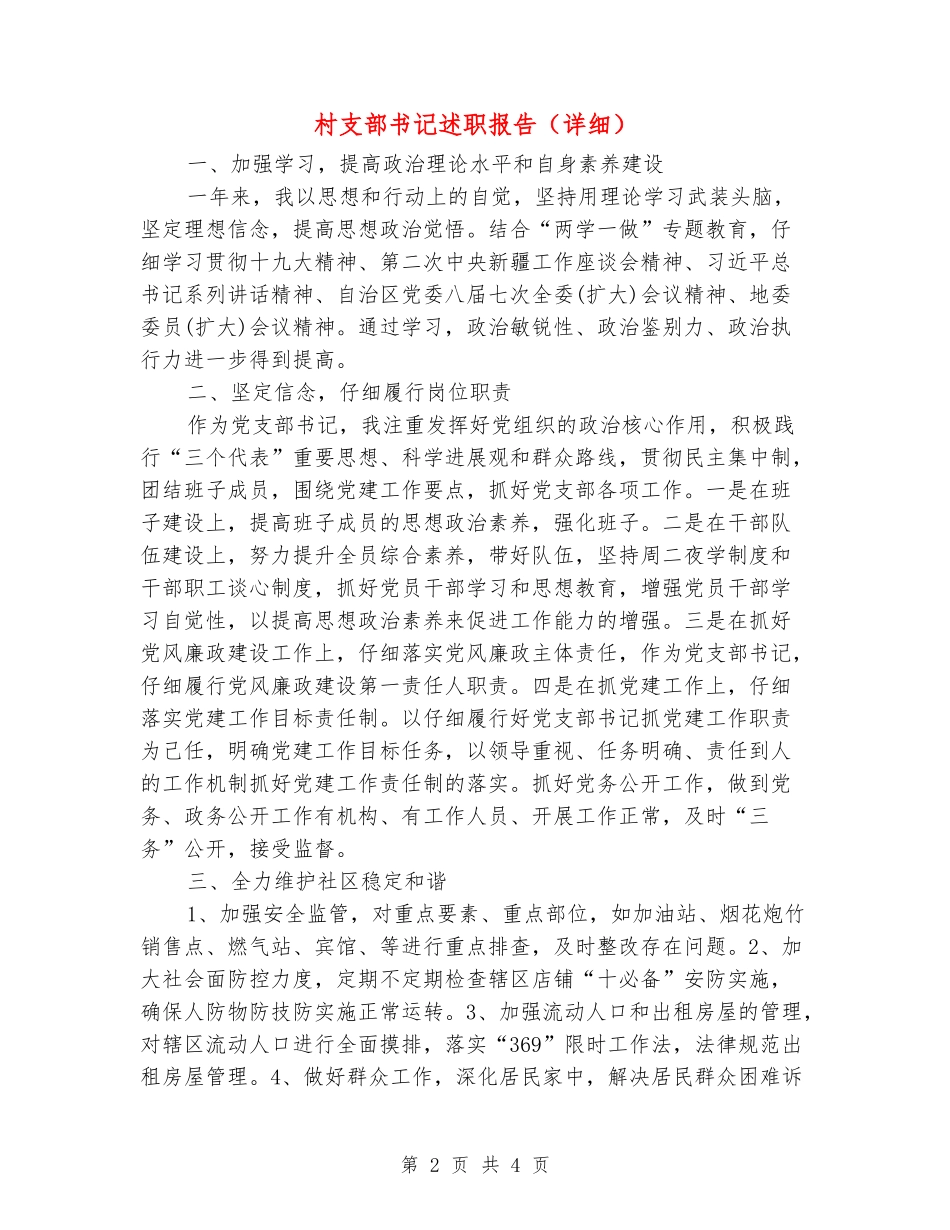 村支部书记述职报告_第2页