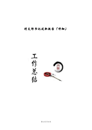 村支部书记述职报告