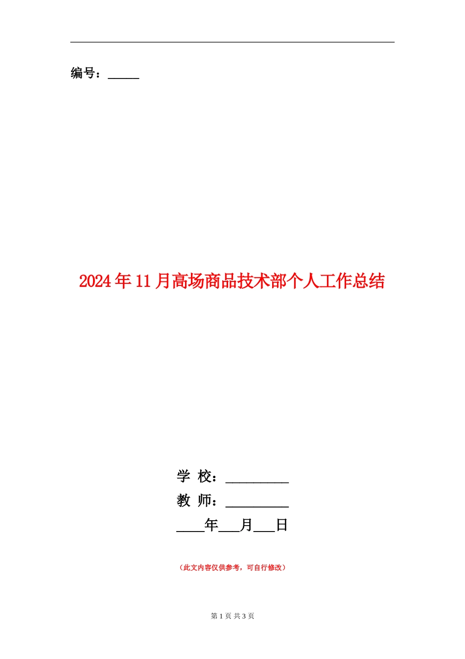 2024年11月高场商品技术部个人工作总结_第1页