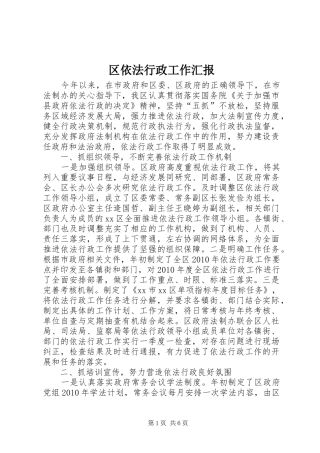 区依法行政工作汇报1 
