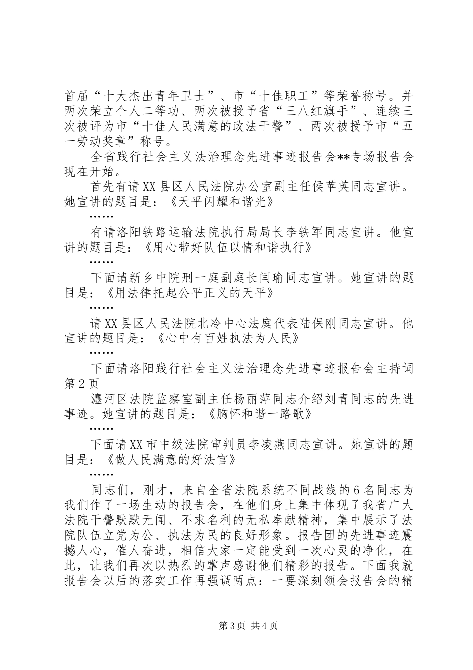 践行社会主义法治理念先进事迹报告会主持词 _第3页