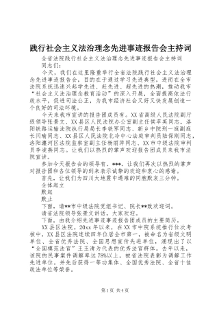 践行社会主义法治理念先进事迹报告会主持词 