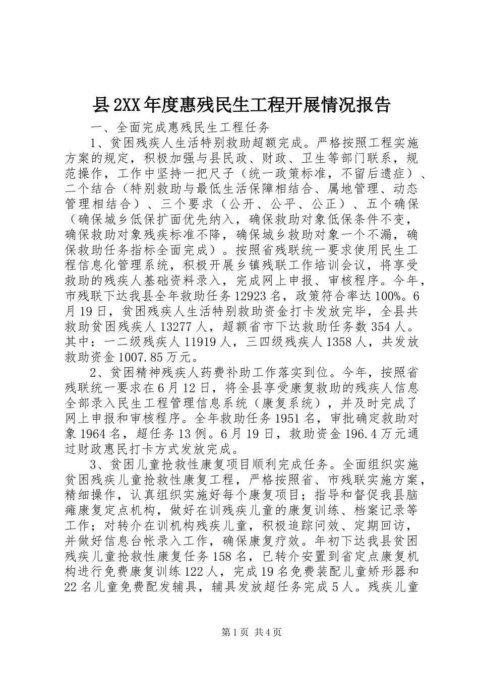 县2XX年度惠残民生工程开展情况报告_第1页
