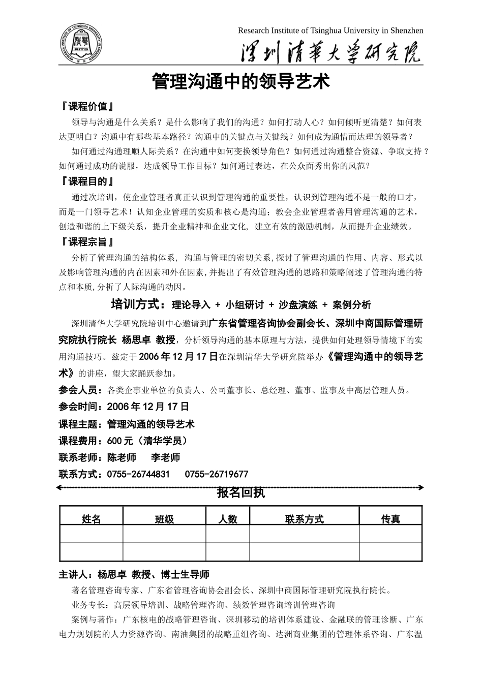 深圳清华大学研究院培训中心管理沟通中的领导艺术_第1页