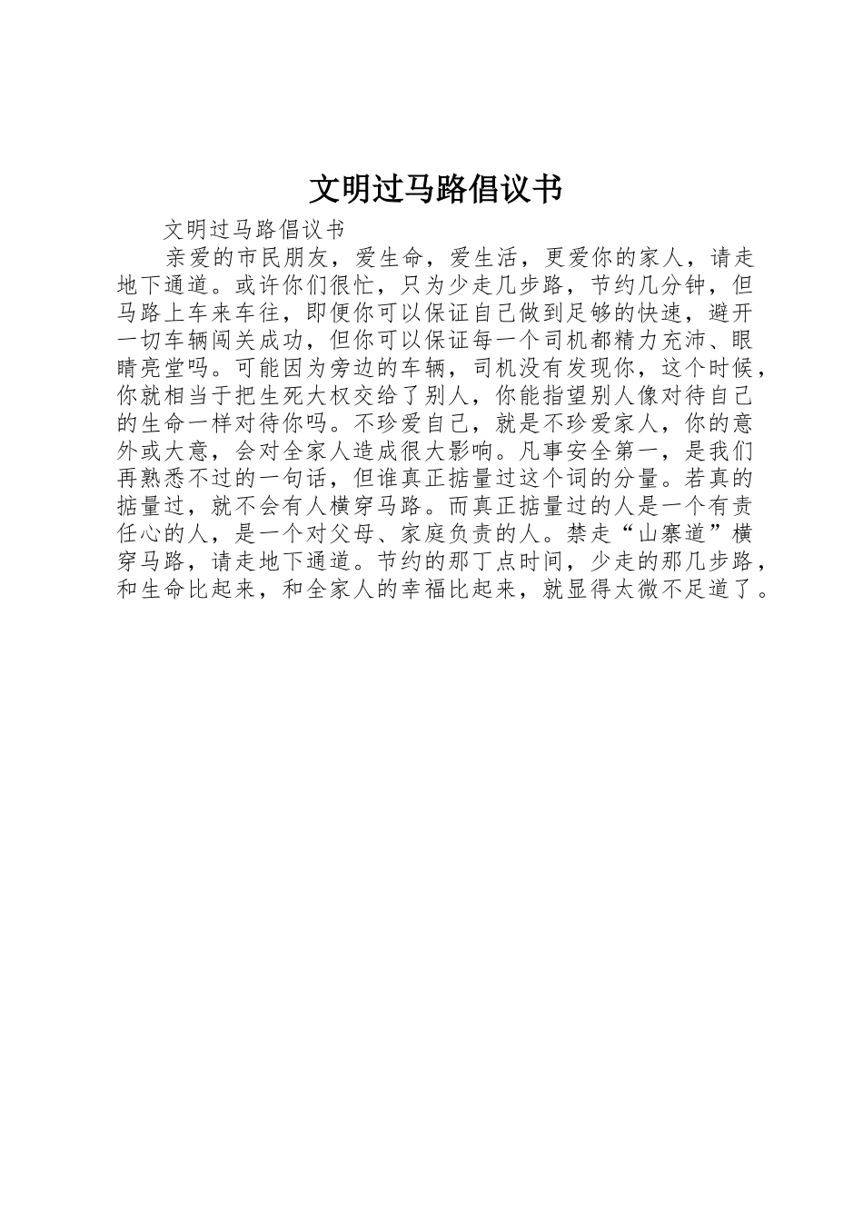 文明过马路倡议书范文 (2)_第1页