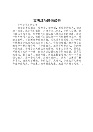 文明过马路倡议书范文 (2)