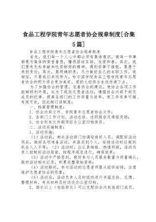 食品工程学院青年志愿者协会规章规章制度[合集5篇]
