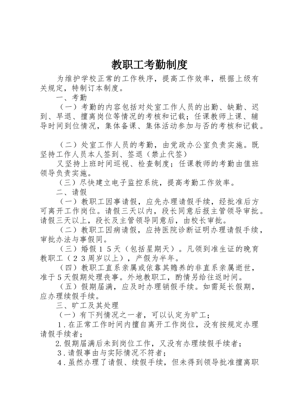 教职工考勤规章制度_第1页