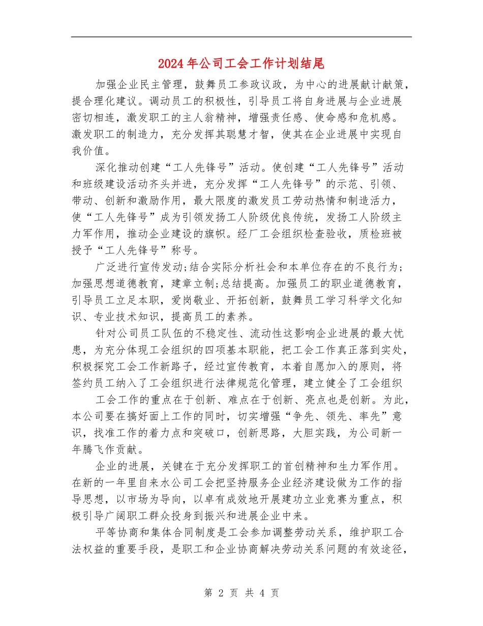 2024年公司工会工作计划结尾_第2页