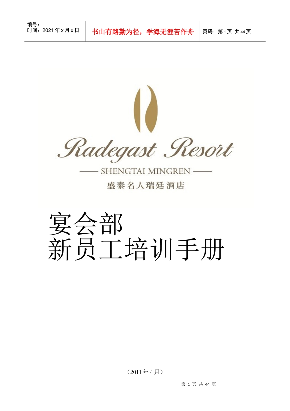 某宴会部新员工培训手册_第1页