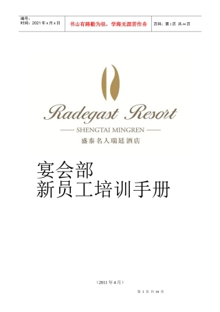 某宴会部新员工培训手册