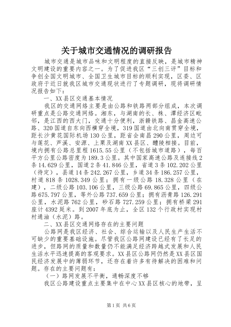 关于城市交通情况的调研报告 _第1页