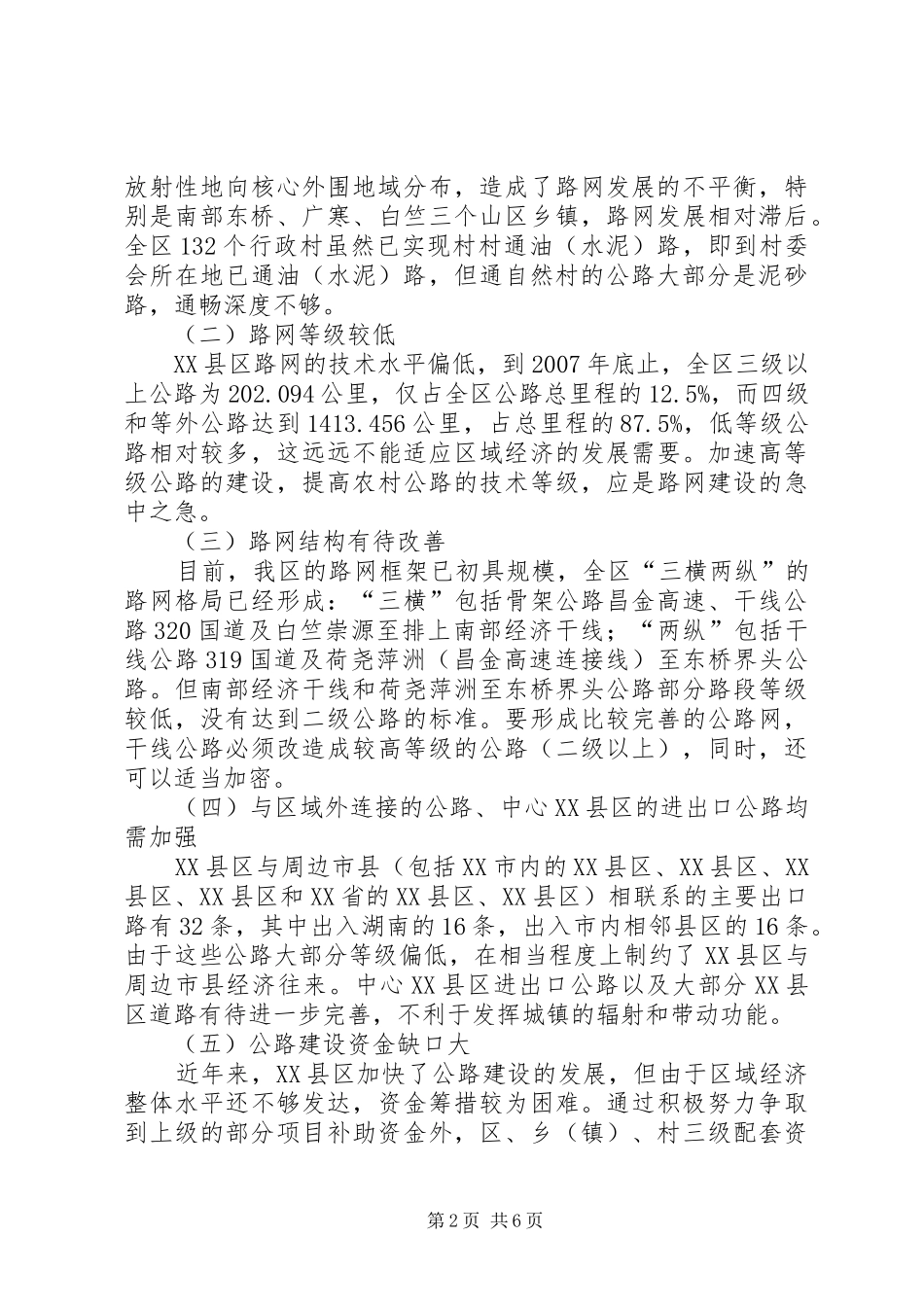 关于城市交通情况的调研报告 _第2页